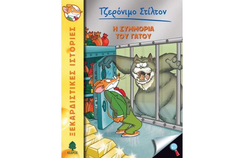 49. Η ΣΥΜΜΟΡΙΑ ΤΟΥ ΓΑΤΟΥ