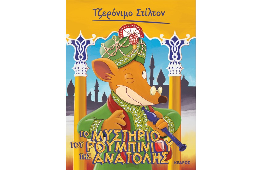 ΤΖΕΡΟΝΙΜΟ ΣΤΙΛΤΟΝ: ΤΟ ΜΥΣΤΗΡΙΟ ΤΟΥ ΡΟΥΜΠΙΝΙΟΥ ΤΗΣ ΑΝΑΤΟΛΗΣ Νο50