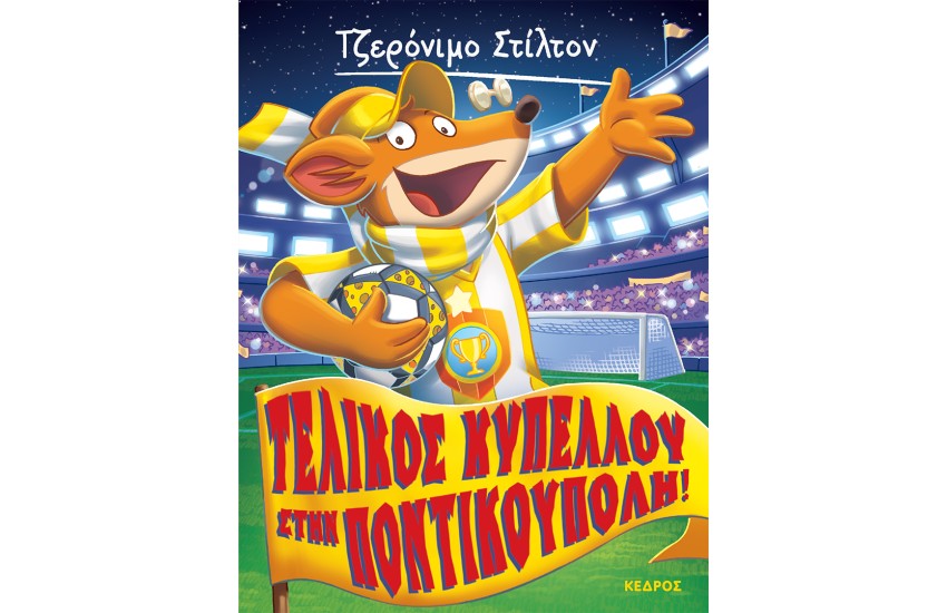 ΤΖΕΡΟΝΙΜΟ ΣΤΙΛΤΟΝ: ΤΕΛΙΚΟΣ ΚΥΠΕΛΛΟΥ ΣΤΗΝ ΠΟΝΤΙΚΟΥΠΟΛΗ! Νο51