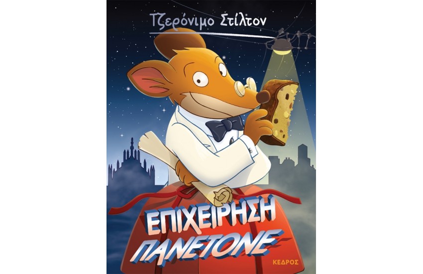 ΤΖΕΡΟΝΙΜΟ ΣΤΙΛΤΟΝ 58. ΕΠΙΧΕΙΡΗΣΗ ΠΑΝΕΤΟΝΕ