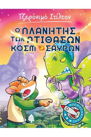 Ο ΠΛΑΝΗΤΗΣ ΤΩΝ ΑΤΙΘΑΣΩΝ ΚΟΣΜΟΣΑΥΡΩΝ Νο3 Ο ΠΛΑΝΗΤΗΣ ΤΩΝ ΑΤΙΘΑΣΩΝ ΚΟΣΜΟΣΑΥΡΩΝ Νο3