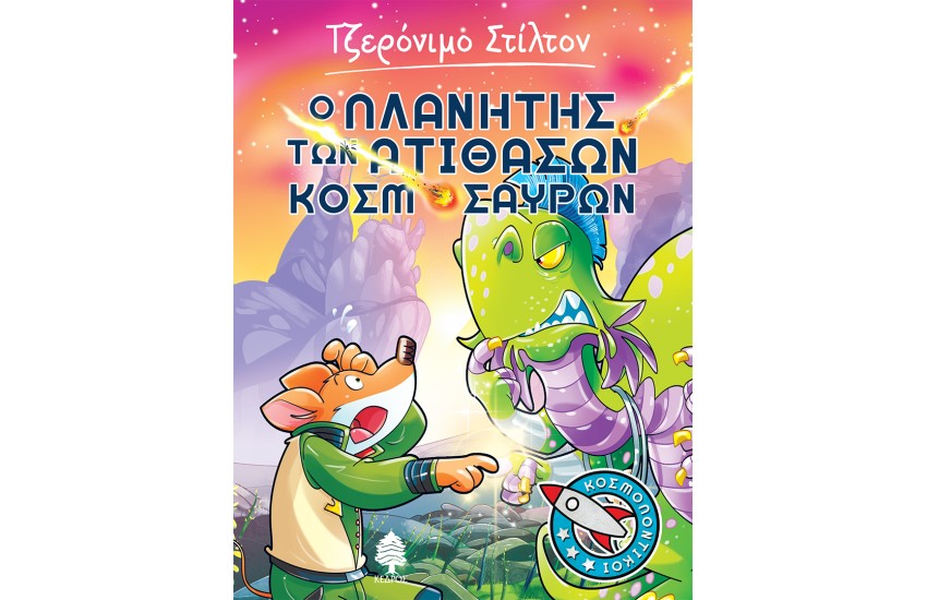 Ο ΠΛΑΝΗΤΗΣ ΤΩΝ ΑΤΙΘΑΣΩΝ ΚΟΣΜΟΣΑΥΡΩΝ Νο3
