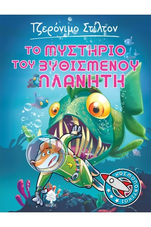 ΤΟ ΜΥΣΤΗΡΙΟ ΤΟΥ ΒΥΘΙΣΜΕΝΟΥ ΠΛΑΝΗΤΗ Νο4 ΤΟ ΜΥΣΤΗΡΙΟ ΤΟΥ ΒΥΘΙΣΜΕΝΟΥ ΠΛΑΝΗΤΗ Νο4