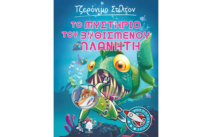 ΤΟ ΜΥΣΤΗΡΙΟ ΤΟΥ ΒΥΘΙΣΜΕΝΟΥ ΠΛΑΝΗΤΗ Νο4