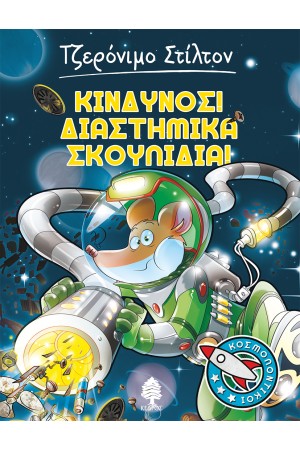 ΚΙΝΔΥΝΟΣ! ΔΙΑΣΤΗΜΙΚΑ ΣΚΟΥΠΙΔΙΑ! Νο5