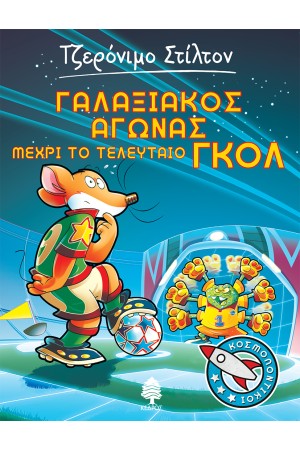 ΓΑΛΑΞΙΑΚΟΣ ΑΓΩΝΑΣ ΜΕΧΡΙ ΤΟ ΤΕΛΕΥΤΑΙΟ ΓΚΟΛ Νο6