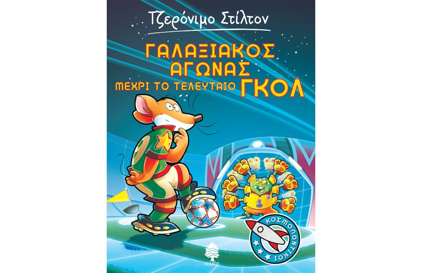 ΓΑΛΑΞΙΑΚΟΣ ΑΓΩΝΑΣ ΜΕΧΡΙ ΤΟ ΤΕΛΕΥΤΑΙΟ ΓΚΟΛ Νο6