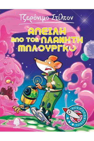 ΑΠΕΙΛΗ ΑΠΟ ΤΟΝ ΠΛΑΝΗΤΗ ΜΠΛΟΥΡΓΚΟ Νο1 ΑΠΕΙΛΗ ΑΠΟ ΤΟΝ ΠΛΑΝΗΤΗ ΜΠΛΟΥΡΓΚΟ Νο1