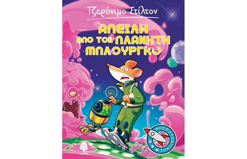 ΑΠΕΙΛΗ ΑΠΟ ΤΟΝ ΠΛΑΝΗΤΗ ΜΠΛΟΥΡΓΚΟ Νο1