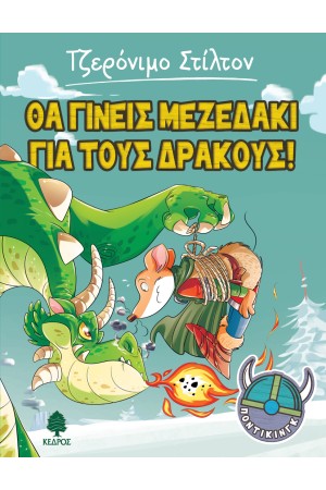 ΘΑ ΓΙΝΕΙΣ ΜΕΖΕΔΑΚΙ ΓΙΑ ΤΟΥΣ ΔΡΑΚΟΥΣ!  No1