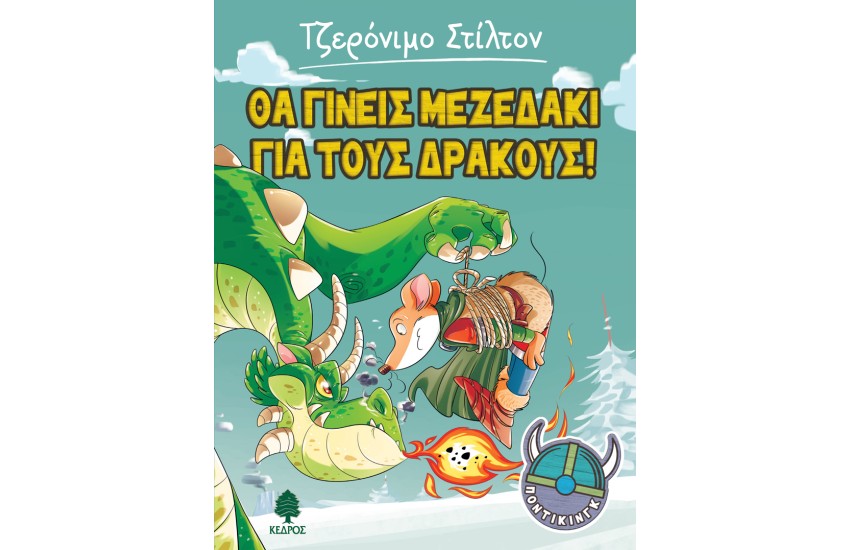 ΘΑ ΓΙΝΕΙΣ ΜΕΖΕΔΑΚΙ ΓΙΑ ΤΟΥΣ ΔΡΑΚΟΥΣ!  No1