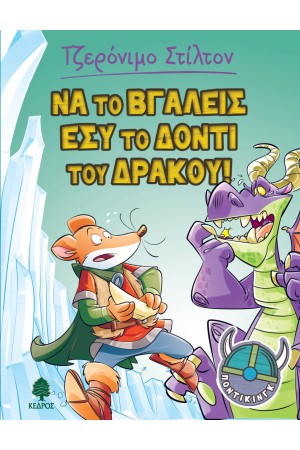 ΝΑ ΤΟ ΒΓΑΛΕΙΣ ΕΣΥ ΤΟ ΔΟΝΤΙ ΤΟΥ ΔΡΑΚΟΥ! Νο2 ΝΑ ΤΟ ΒΓΑΛΕΙΣ ΕΣΥ ΤΟ ΔΟΝΤΙ ΤΟΥ ΔΡΑΚΟΥ! Νο2