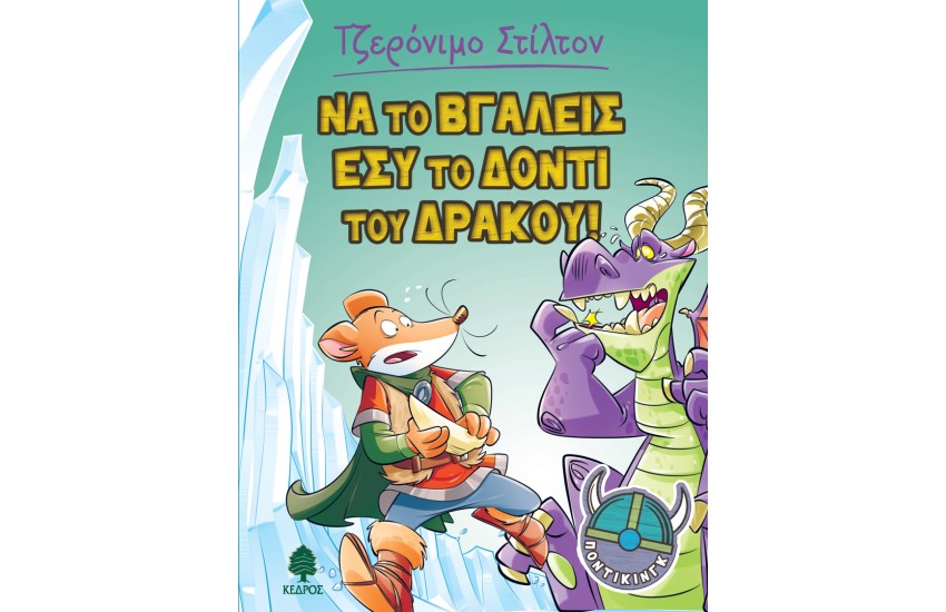ΝΑ ΤΟ ΒΓΑΛΕΙΣ ΕΣΥ ΤΟ ΔΟΝΤΙ ΤΟΥ ΔΡΑΚΟΥ!  Νο2