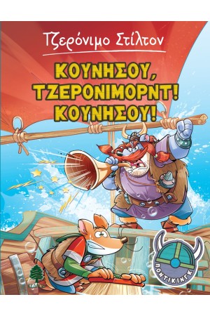 ΚΟΥΝΗΣΟΥ ΤΖΕΡΟΝΙΜΟΡΝΤ! ΚΟΥΝΗΣΟΥ! Νο3 ΚΟΥΝΗΣΟΥ ΤΖΕΡΟΝΙΜΟΡΝΤ! ΚΟΥΝΗΣΟΥ! Νο3