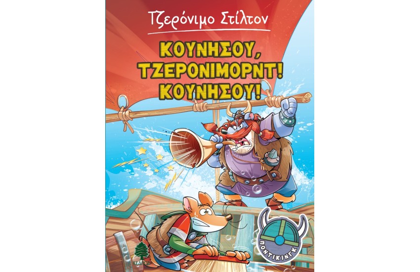 ΚΟΥΝΗΣΟΥ ΤΖΕΡΟΝΙΜΟΡΝΤ! ΚΟΥΝΗΣΟΥ! Νο3