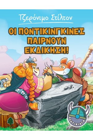 ΟΙ ΠΟΝΤΙΚΙΝΓΚΙΝΕΣ ΠΑΙΡΝΟΥΝ ΕΚΔΙΚΗΣΗ! Νο4 ΟΙ ΠΟΝΤΙΚΙΝΓΚΙΝΕΣ ΠΑΙΡΝΟΥΝ ΕΚΔΙΚΗΣΗ! Νο4