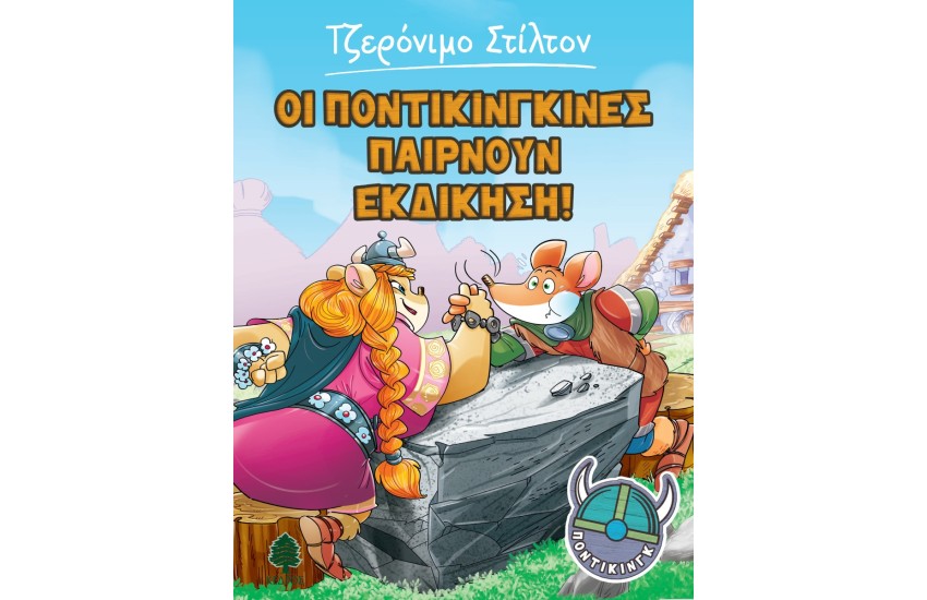 ΟΙ ΠΟΝΤΙΚΙΝΓΚΙΝΕΣ ΠΑΙΡΝΟΥΝ ΕΚΔΙΚΗΣΗ! Νο4