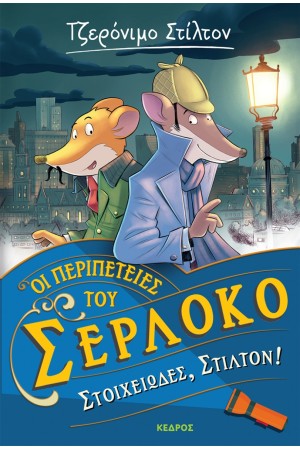 ΟΙ ΠΕΡΙΠΕΤΕΙΕΣ ΤΟΥ ΣΕΡΛΟΚΟ – 1. ΣΤΟΙΧΕΙΩΔΕΣ, ΣΤΙΛΤΟΝ!