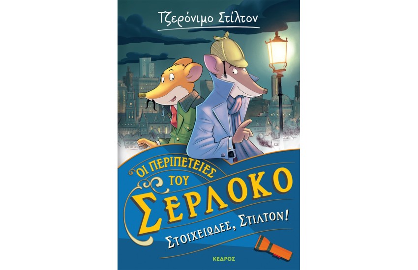 ΟΙ ΠΕΡΙΠΕΤΕΙΕΣ ΤΟΥ ΣΕΡΛΟΚΟ – 1. ΣΤΟΙΧΕΙΩΔΕΣ, ΣΤΙΛΤΟΝ!