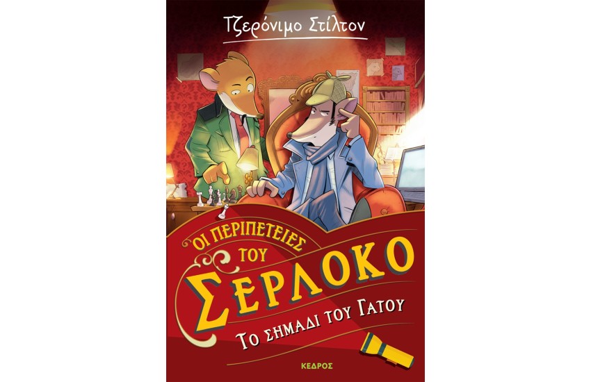 ΟΙ ΠΕΡΙΠΕΤΕΙΕΣ ΤΟΥ ΣΕΡΛΟΚΟ – 2. ΤΟ ΣΗΜΑΔΙ ΤΟΥ ΓΑΤΟΥ