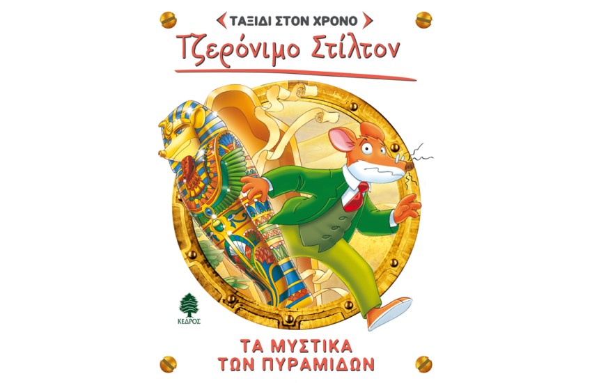ΤΑΞΙΔΙ ΣΤΟΝ ΧΡΟΝΟ : ΤΑ ΜΥΣΤΙΚΑ ΤΩΝ ΠΥΡΑΜΙΔΩΝ