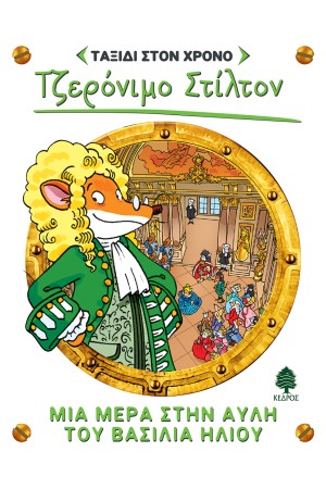 ΤΖΕΡΟΝΙΜΟ ΣΤΙΛΤΟΝ ΤΑΞΙΔΙ ΣΤΟΝ ΧΡΟΝΟ. ΜΙΑ ΜΕΡΑ ΣΤΗΝ ΑΥΛΗ ΤΟΥ ΒΑΣΙΛΙΑ ΗΛΙΟΥ ΤΖΕΡΟΝΙΜΟ ΣΤΙΛΤΟΝ ΤΑΞΙΔΙ ΣΤΟΝ ΧΡΟΝΟ. ΜΙΑ ΜΕΡΑ ΣΤΗΝ ΑΥΛΗ ΤΟΥ ΒΑΣΙΛΙΑ ΗΛΙΟΥ