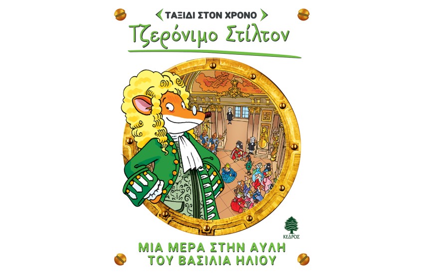 ΤΖΕΡΟΝΙΜΟ ΣΤΙΛΤΟΝ ΤΑΞΙΔΙ ΣΤΟΝ ΧΡΟΝΟ. ΜΙΑ ΜΕΡΑ ΣΤΗΝ ΑΥΛΗ ΤΟΥ ΒΑΣΙΛΙΑ ΗΛΙΟΥ