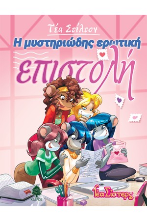 ΤΕΑ ΣΙΣΤΕΡΣ - ΣΤΟ ΚΟΛΕΓΙΟ ΤΟΠΦΟΡΝΤ ΒΙΒΛΙΟ 9: Η ΜΥΣΤΗΡΙΩΔΗΣ ΕΡΩΤΙΚΗ ΕΠΙΣΤΟΛΗ