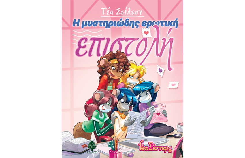 ΤΕΑ ΣΙΣΤΕΡΣ - ΣΤΟ ΚΟΛΕΓΙΟ ΤΟΠΦΟΡΝΤ ΒΙΒΛΙΟ 9: Η ΜΥΣΤΗΡΙΩΔΗΣ ΕΡΩΤΙΚΗ ΕΠΙΣΤΟΛΗ