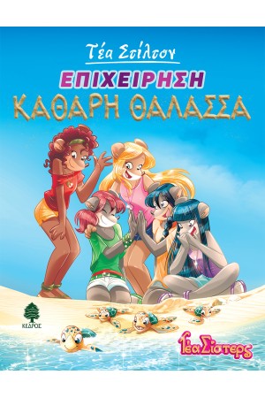 ΤΕΑ ΣΙΣΤΕΡΣ ΒΙΒΛΙΟ 13: ΕΠΙΧΕΙΡΗΣΗ ΚΑΘΑΡΗ ΘΑΛΑΣΣΑ ΤΕΑ ΣΙΣΤΕΡΣ ΒΙΒΛΙΟ 13: ΕΠΙΧΕΙΡΗΣΗ ΚΑΘΑΡΗ ΘΑΛΑΣΣΑ