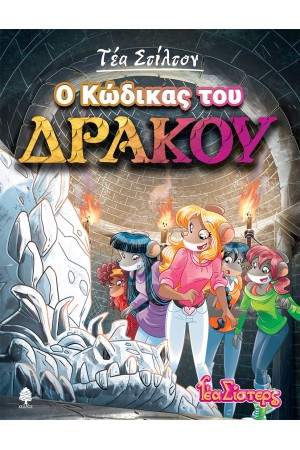 ΤΕΑ ΣΙΣΤΕΡΣ ΒΙΒΛΙΟ 14: Ο ΚΩΔΙΚΑΣ ΤΟΥ ΔΡΑΚΟΥ