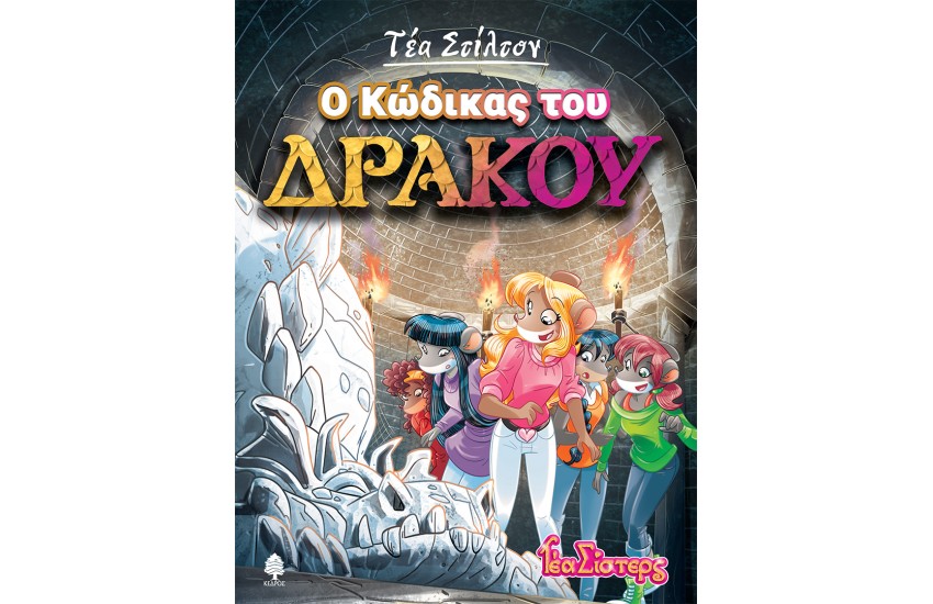 ΤΕΑ ΣΙΣΤΕΡΣ ΒΙΒΛΙΟ 14: Ο ΚΩΔΙΚΑΣ ΤΟΥ ΔΡΑΚΟΥ