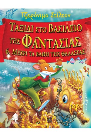 ΤΑΞΙΔΙ ΣΤΟ ΒΑΣΙΛΕΙΟ ΤΗΣ ΦΑΝΤΑΣΙΑΣ 6. ΜΕΧΡΙ ΤΑ ΒΑΘΗ ΤΗΣ ΘΑΛΑΣΣΑΣ