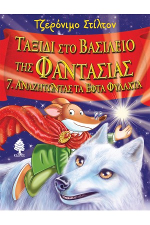 ΤΑΞΙΔΙ ΣΤΟ ΒΑΣΙΛΕΙΟ ΤΗΣ ΦΑΝΤΑΣΙΑΣ 7. Αναζητώντας τα Εφτά Φυλαχτά ΤΑΞΙΔΙ ΣΤΟ ΒΑΣΙΛΕΙΟ ΤΗΣ ΦΑΝΤΑΣΙΑΣ 7. Αναζητώντας τα Εφτά Φυλαχτά