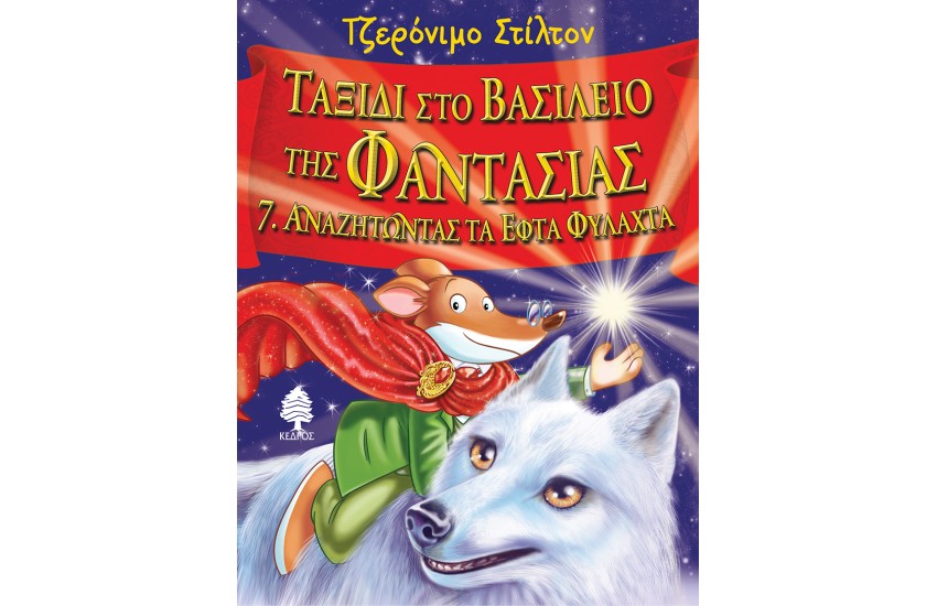 ΤΑΞΙΔΙ ΣΤΟ ΒΑΣΙΛΕΙΟ ΤΗΣ ΦΑΝΤΑΣΙΑΣ 7. Αναζητώντας τα Εφτά Φυλαχτά