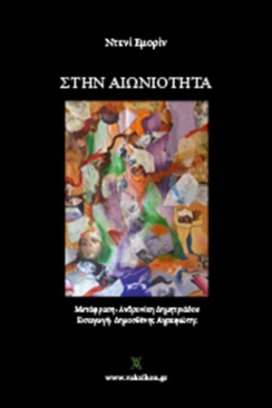 ΣΤΗΝ ΑΙΩΝΙΟΤΗΤΑ ΣΤΗΝ ΑΙΩΝΙΟΤΗΤΑ