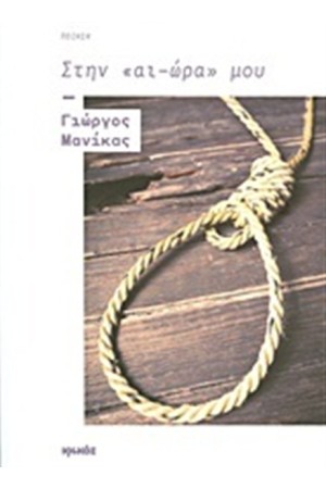 ΣΤΗΝ ΑΙ-ΩΡΑ ΜΟΥ