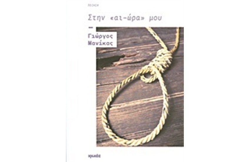 ΣΤΗΝ ΑΙ-ΩΡΑ ΜΟΥ