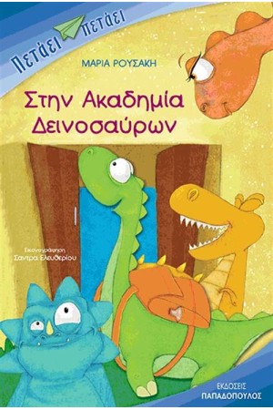 ΣΤΗΝ ΑΚΑΔΗΜΙΑ ΤΩΝ ΔΕΙΝΟΣΑΥΡΩΝ