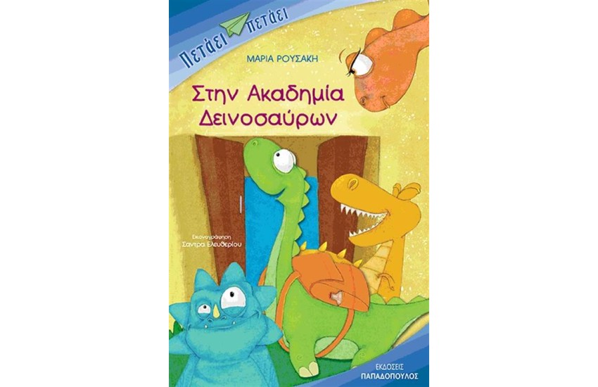 ΣΤΗΝ ΑΚΑΔΗΜΙΑ ΤΩΝ ΔΕΙΝΟΣΑΥΡΩΝ