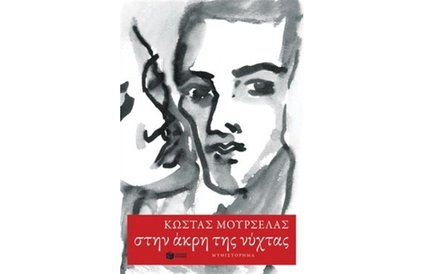ΣΤΗΝ ΑΚΡΗ ΤΗΣ ΝΥΧΤΑΣ
