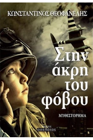 ΣΤΗΝ ΑΚΡΗ ΤΟΥ ΦΟΒΟΥ