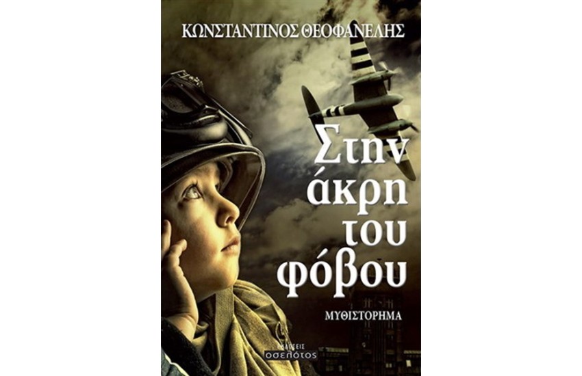ΣΤΗΝ ΑΚΡΗ ΤΟΥ ΦΟΒΟΥ