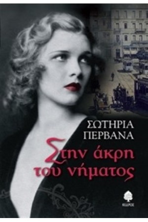 ΣΤΗΝ ΑΚΡΗ ΤΟΥ ΝΗΜΑΤΟΣ