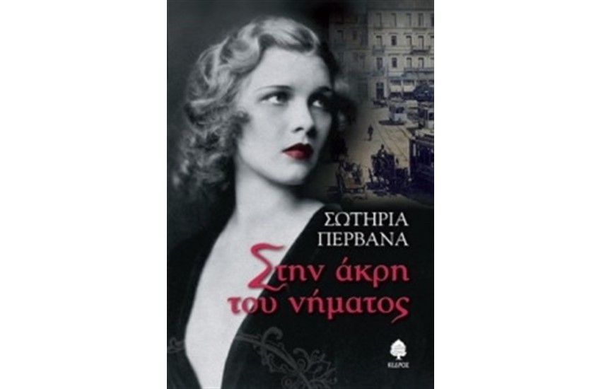 ΣΤΗΝ ΑΚΡΗ ΤΟΥ ΝΗΜΑΤΟΣ