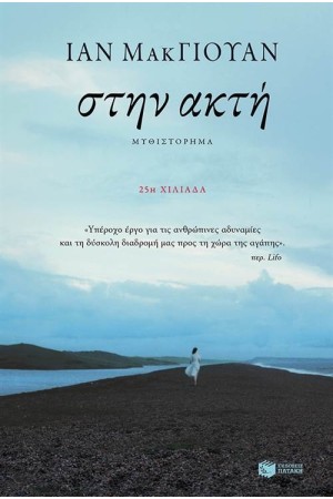ΣΤΗΝ ΑΚΤΗ (ΕΠΑΝΕΚΔΟΣΗ)