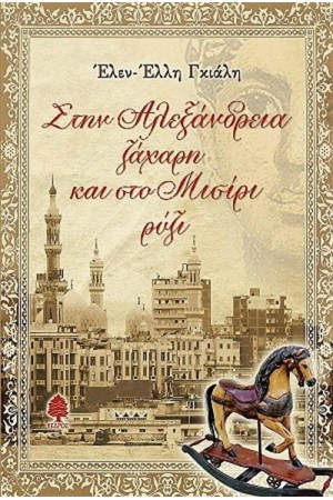 ΣΤΗΝ ΑΛΕΞΑΝΔΡΕΙΑ ΖΑΧΑΡΗ ΚΑΙ ΣΤΟ ΜΙΣΙΡΙ ΡΥΖΙ