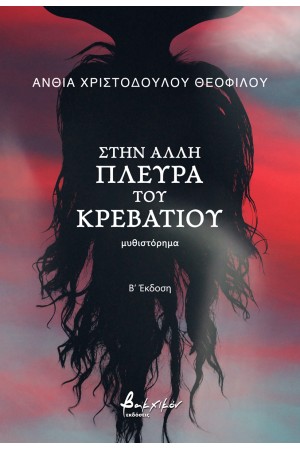 ΣΤΗΝ ΑΛΛΗ ΠΛΕΥΡΑ ΤΟΥ ΚΡΕΒΑΤΙΟΥ - Β' ΕΚΔΟΣΗ