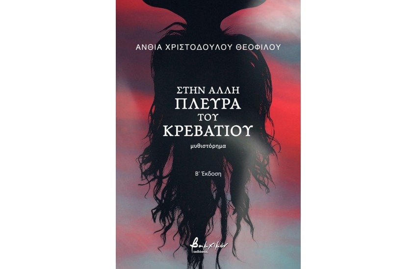 ΣΤΗΝ ΑΛΛΗ ΠΛΕΥΡΑ ΤΟΥ ΚΡΕΒΑΤΙΟΥ - Β' ΕΚΔΟΣΗ