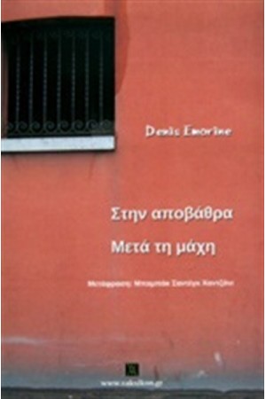 ΣΤΗΝ ΑΠΟΒΑΘΡΑ - ΜΕΤΑ ΤΗ ΜΑΧΗ ΣΤΗΝ ΑΠΟΒΑΘΡΑ - ΜΕΤΑ ΤΗ ΜΑΧΗ